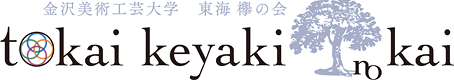 東海欅の会WEB